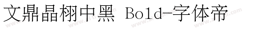 文鼎晶栩中黑 Bold字体转换